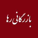 شرکت بازرگانی رها